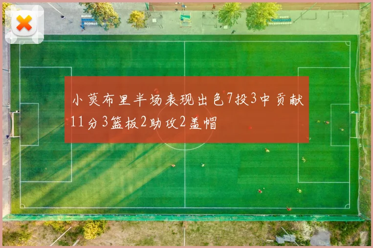 小莫布里半场表现出色7投3中贡献11分3篮板2助攻2盖帽