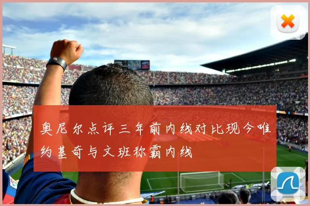 奥尼尔点评三年前内线对比现今唯约基奇与文班称霸内线