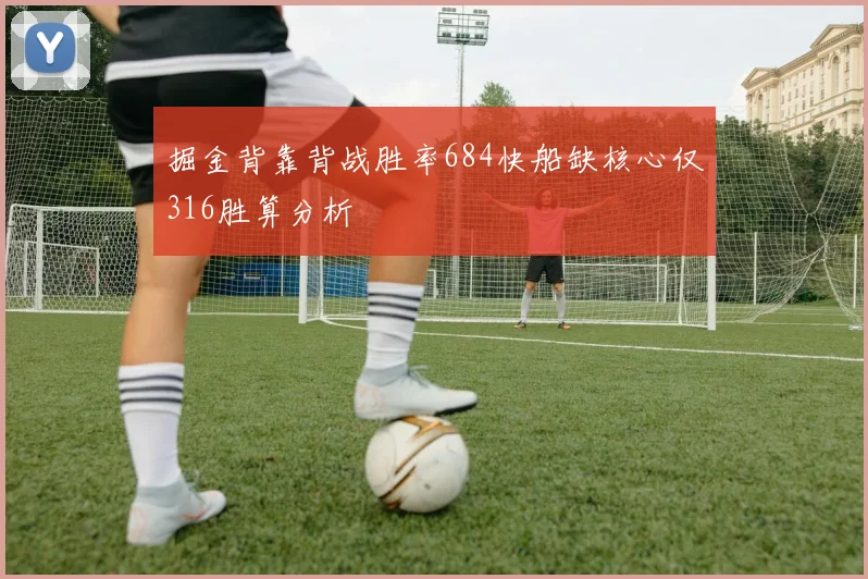 掘金背靠背战胜率684快船缺核心仅316胜算分析