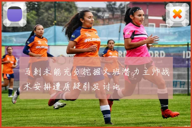 马刺未能充分挖掘文班潜力主帅战术安排遭质疑引发讨论
