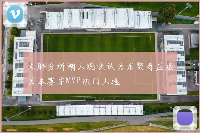 文胖分析湖人现状认为东契奇应成为本赛季MVP热门人选