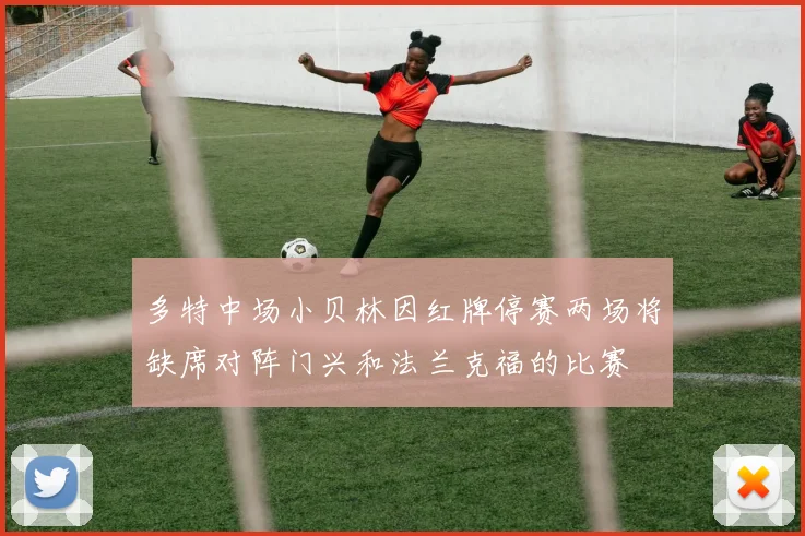 多特中场小贝林因红牌停赛两场将缺席对阵门兴和法兰克福的比赛