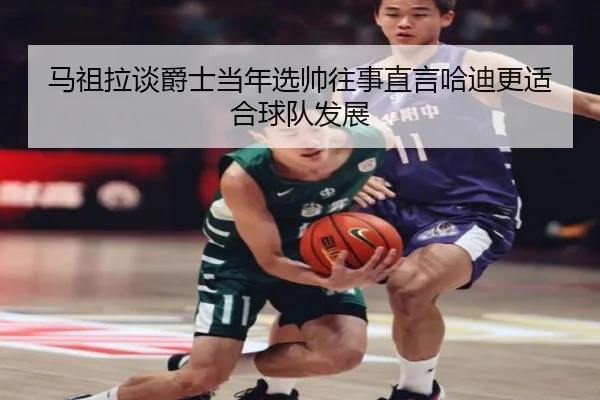 马祖拉谈爵士当年选帅往事直言哈迪更适合球队发展 - bandao